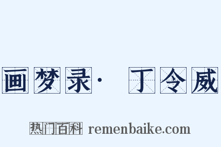 画梦录·丁令威是什么意思的图片